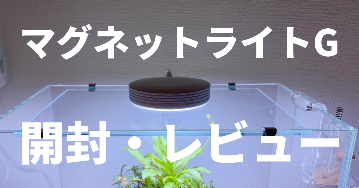 ADA DOOA マグネットライトGの感想・レビュー【LED照明】 - あくろぐ。