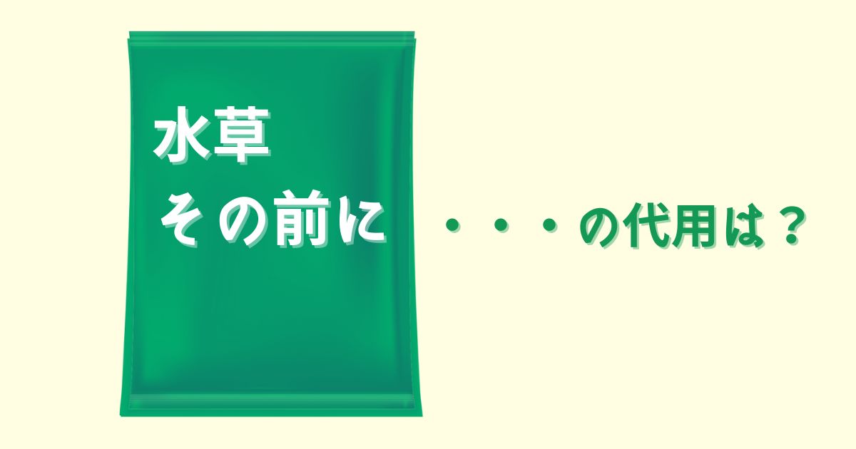 ホームセンター ストア 水草 トリートメント